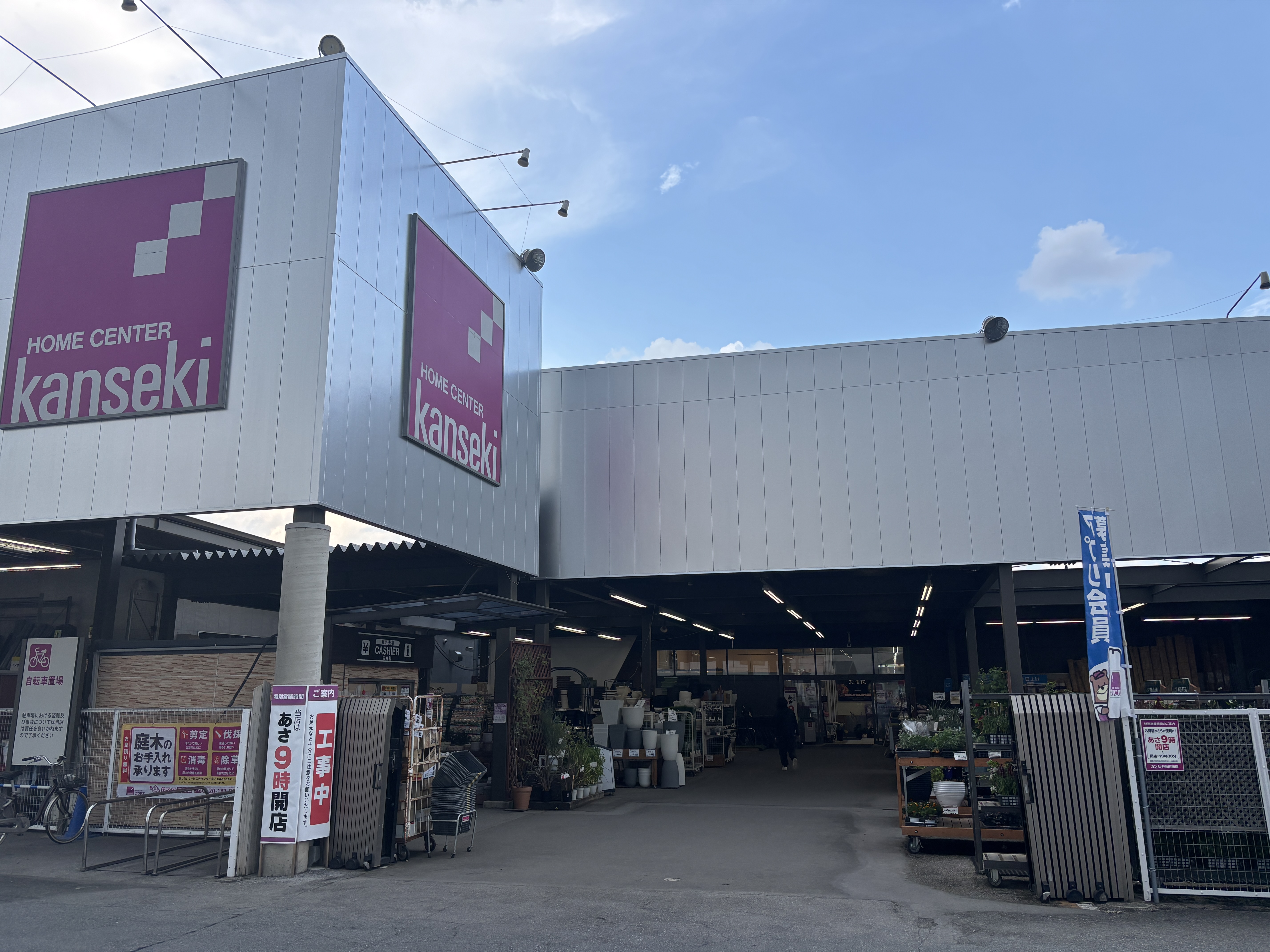 カンセキ西川田店